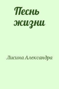 Лисина Александра - Песнь жизни