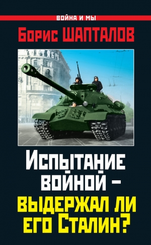 Шапталов Борис - Испытание войной – выдержал ли его Сталин?