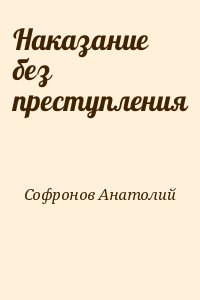 Софронов Анатолий - Наказание без преступления