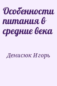 Денисюк Игорь - Особенности питания в средние века