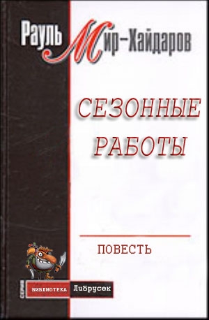 Мир&ndash;Хайдаров Рауль - Сезонные работы