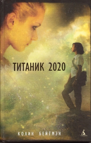 Бейтмэн Колин - Титаник 2020