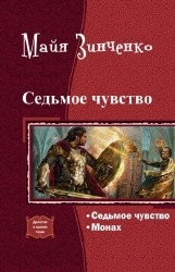 Зинченко Майя - Седьмое чувство. Дилогия (СИ)