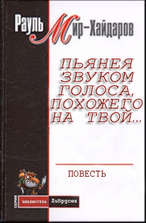 Мир&ndash;Хайдаров Рауль - Пьянея звуком голоса, похожего на твой…