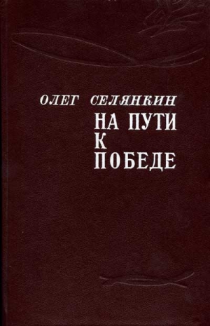 Селянкин Олег - Только вперед! До самого полного!