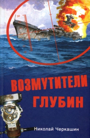 Черкашин Николай - Возмутители глубин. Секретные операции советских подводных лодок в годы холодной войны