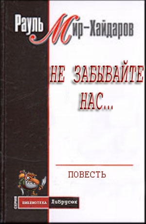 Мир&ndash;Хайдаров Рауль - Не забывайте нас...