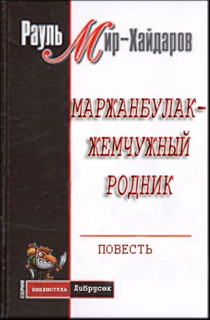 Мир&ndash;Хайдаров Рауль - Маржанбулак — жемчужный родник