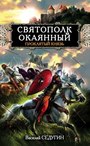 Седугин Василий - Святополк Окаянный. Проклятый князь