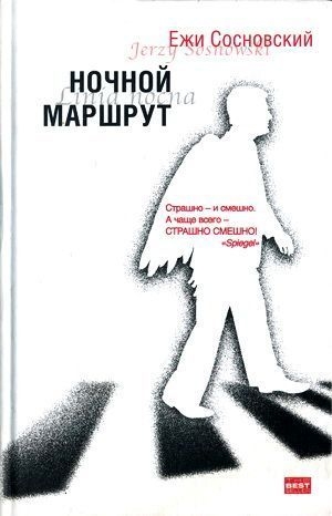 Сосновский Ежи - Миротворец. Из «Секретных материалов»