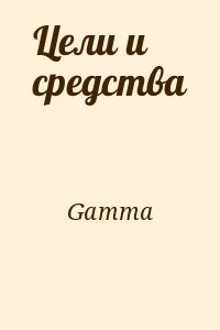 Gamma - Цели и средства
