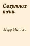 Марр Мелисса - Смертные тени