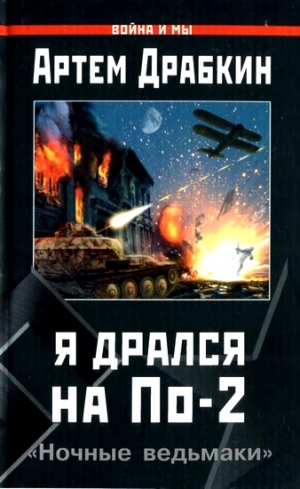 Драбкин Артём - Я дрался на По-2. «Ночные ведьмаки»