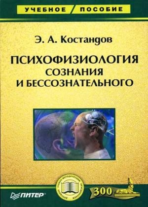 Костандов Эдуард - Психофизиология сознания и бессознательного