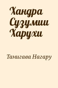 Танигава Нагару - Хандра Сузумии Харухи