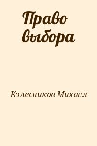 Колесников Михаил - Право выбора