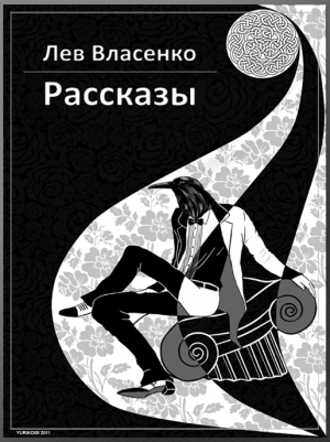 Власенко Лев - Рассказы: 2005-2010