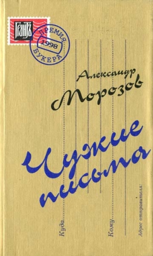 Морозов Александр - Чужие письма