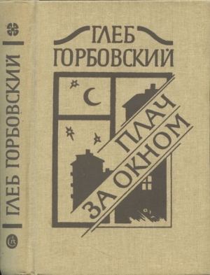 Горбовский Глеб - Шествие. Записки пациента.