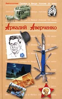Аверченко Аркадий - Антология Сатиры и Юмора России XX века