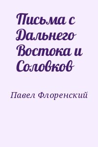 Павел Флоренский - Письма с Дальнего Востока и Соловков