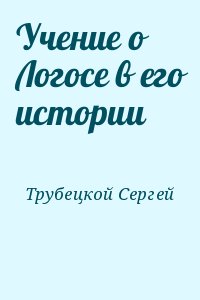 Трубецкой Сергей - Учение о Логосе в его истории