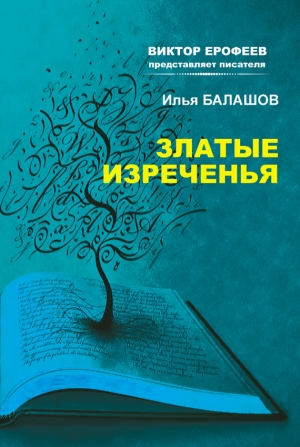 Балашов Илья - Златые изречения