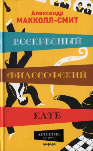 Макколл-Смит Александр - Воскресный философский клуб