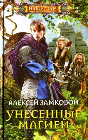 Замковой Алексей - Унесенные магией