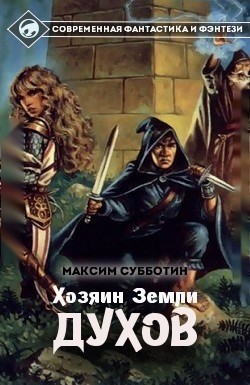 Субботин Максим - Хозяин земли Духов - 1 (СИ)