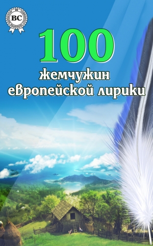 Коллектив авторов - 100 жемчужин европейской лирики