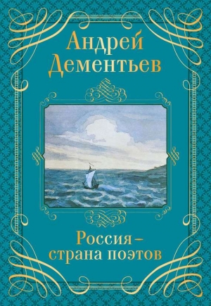 Литагент &laquo;Эксмо&raquo;, Дементьев Андрей - Россия – страна поэтов