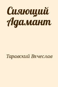 Таравский Вячеслав - Сияющий Адамант