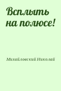 Михайловский Николай - Всплыть на полюсе!