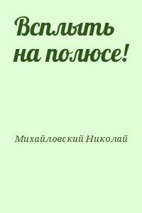 Всплыть на полюсе!