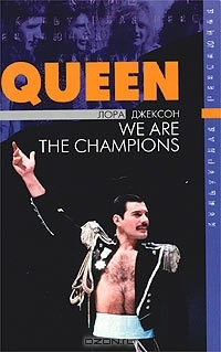 Джексон Лора - Queen: The Definitive Biography