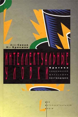 Брикмон Жан, Сокал Ален - Интеллектуальные уловки. Критика современной философии постмодерна