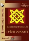 Васильев Владимир - Грёзы о закате