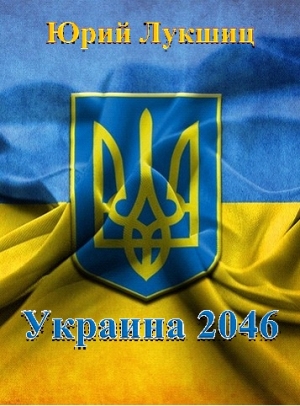 Лукшиц Юрий - Украина 2046
