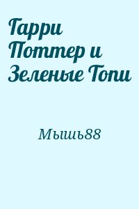 Мышь88 - Гарри Поттер и Зеленые Топи