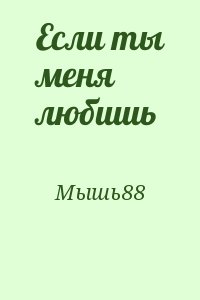 Мышь88 - Если ты меня любишь