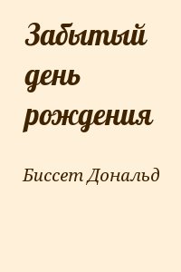 Биссет Дональд - Забытый день рождения