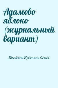 Погодина-Кузьмина Ольга - Адамово яблоко (журнальный вариант)