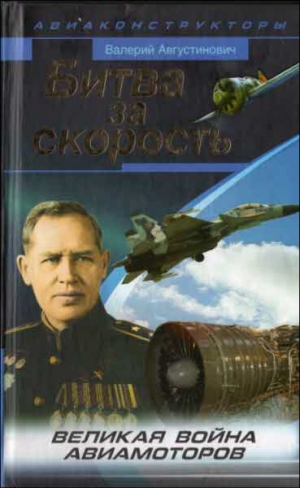 Августинович Валерий - Битва за скорость. Великая война авиамоторов
