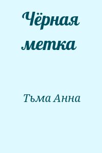 Тьма Анна - Чёрная метка