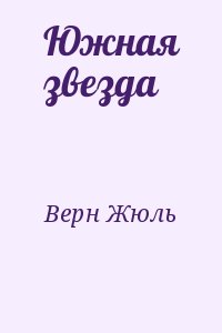 Верн Жюль - Южная звезда