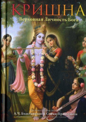 А.Ч. Бхактиведанта Свами Прабхупада - Кришна. Верховная Личность Бога (Источник вечного наслаждения)