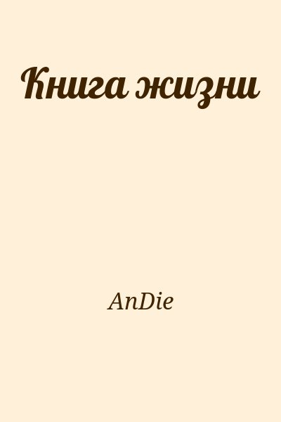 AnDie - Книга жизни