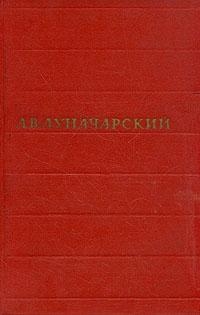 Луначарский Анатолий - Том 1. Русская литература
