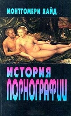 Монтгомери Хуан - История порнографии